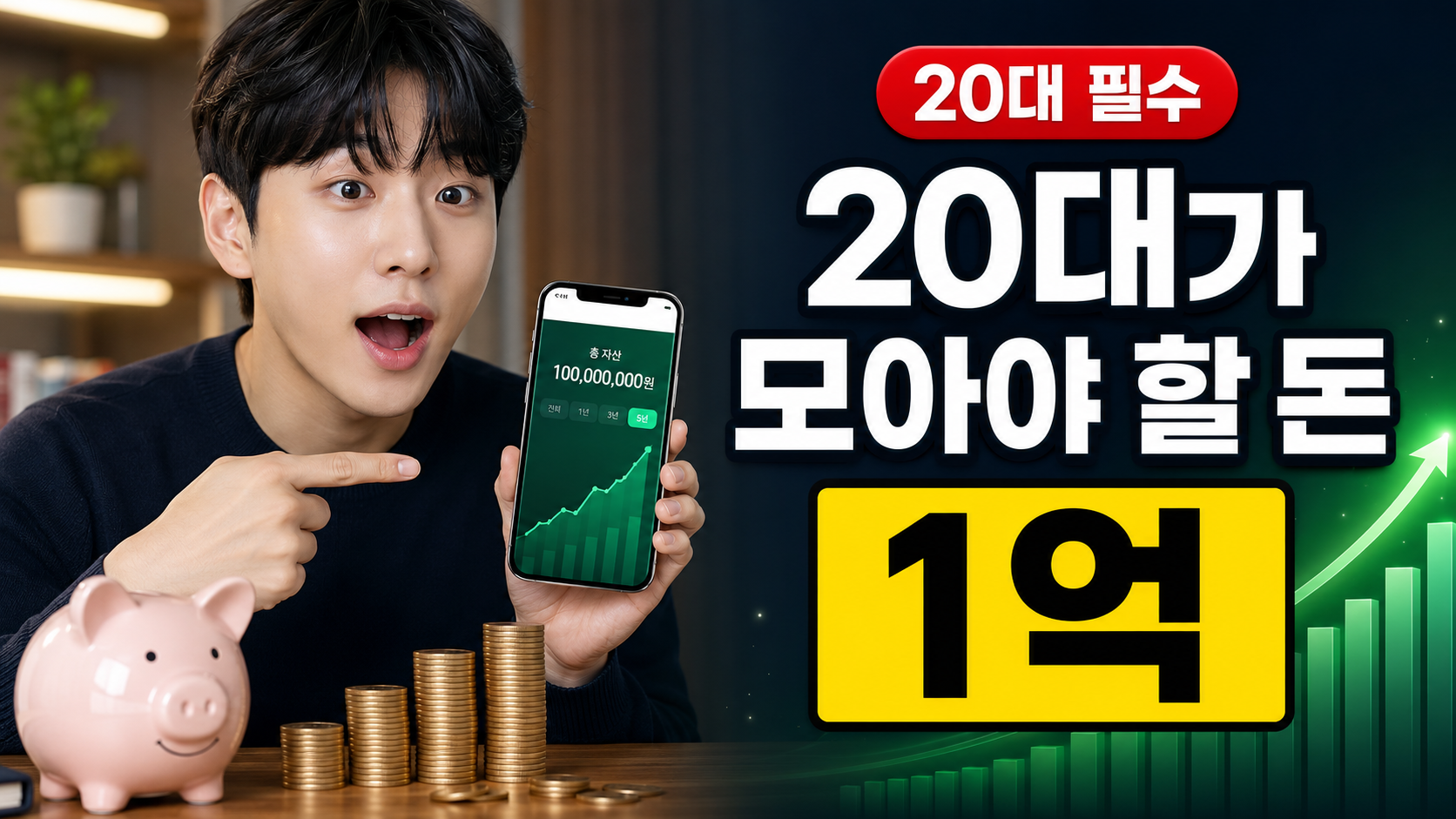 20대가 무조건 모아야 하는 1억 썸네일
