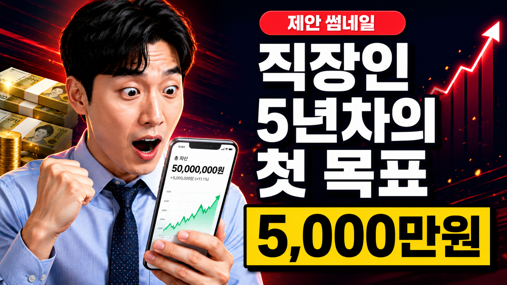5년차 직장인의 5,000만원 제안 썸네일